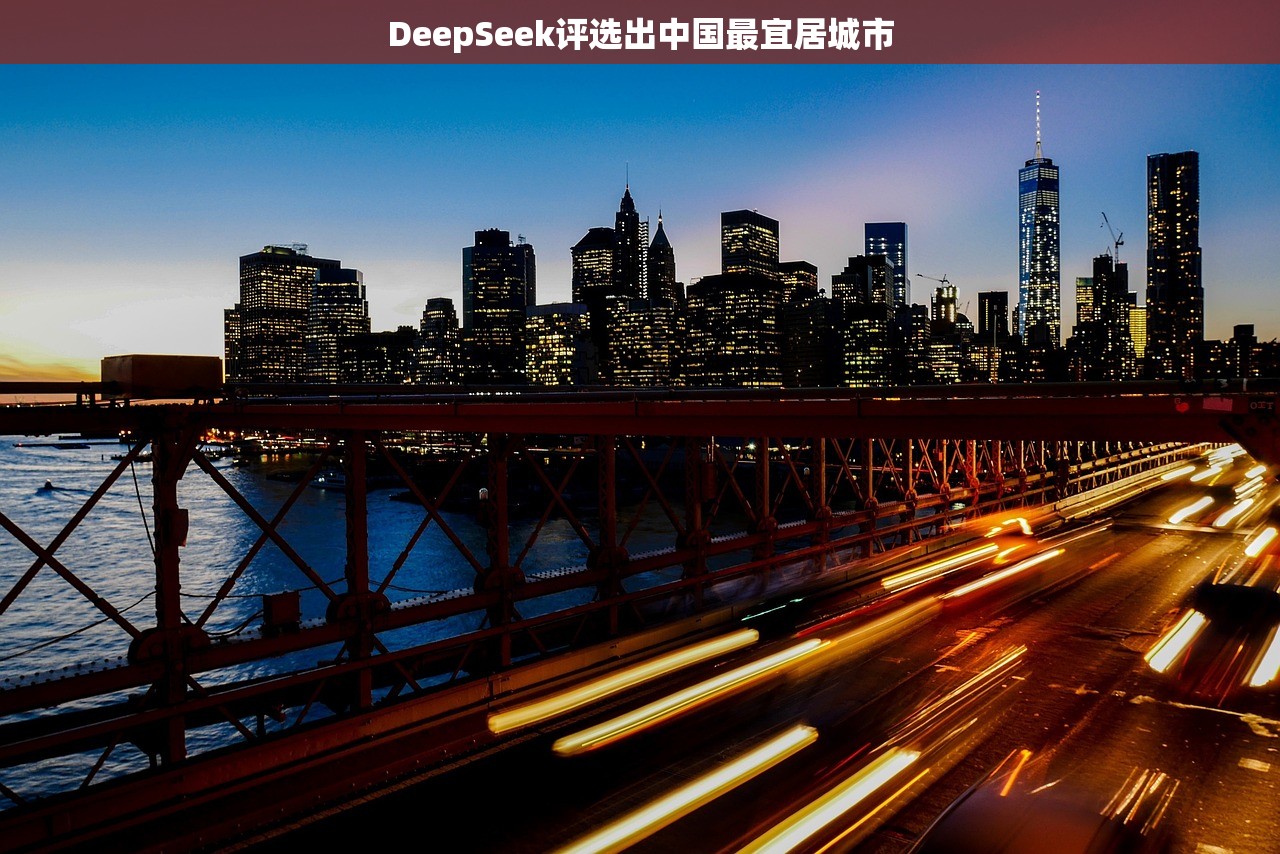 DeepSeek评选出中国最宜居城市