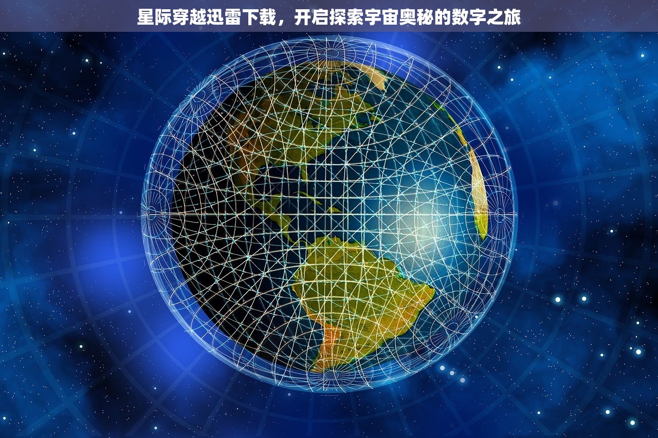 星际穿越迅雷下载，开启探索宇宙奥秘的数字之旅