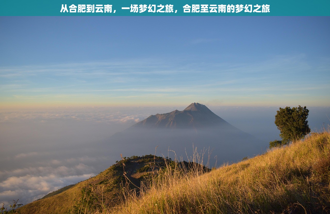 从合肥到云南，一场梦幻之旅，合肥至云南的梦幻之旅