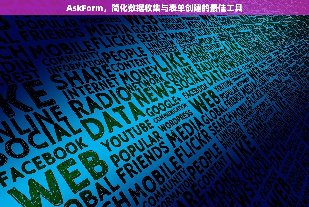 AskForm，简化数据收集与表单创建的最佳工具