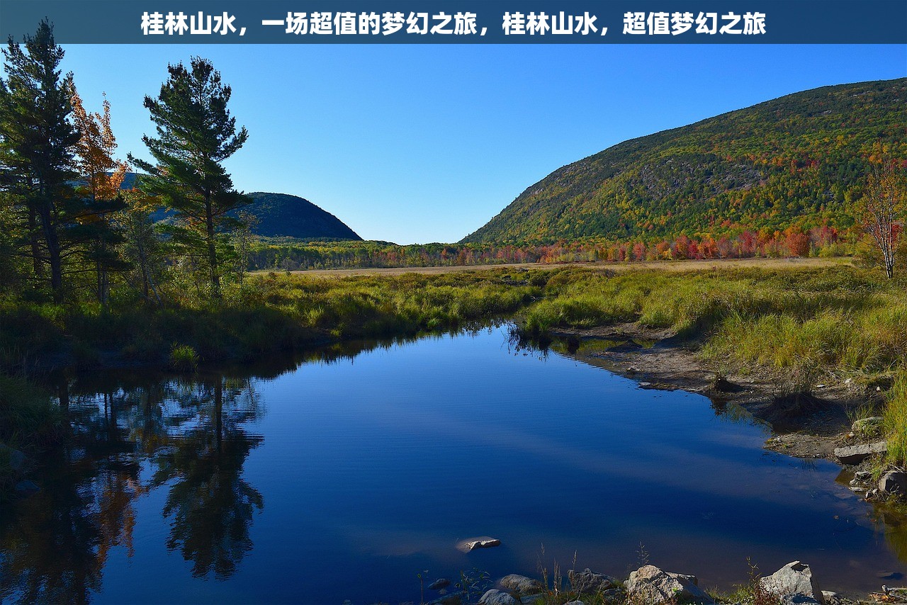 桂林山水，一场超值的梦幻之旅，桂林山水，超值梦幻之旅