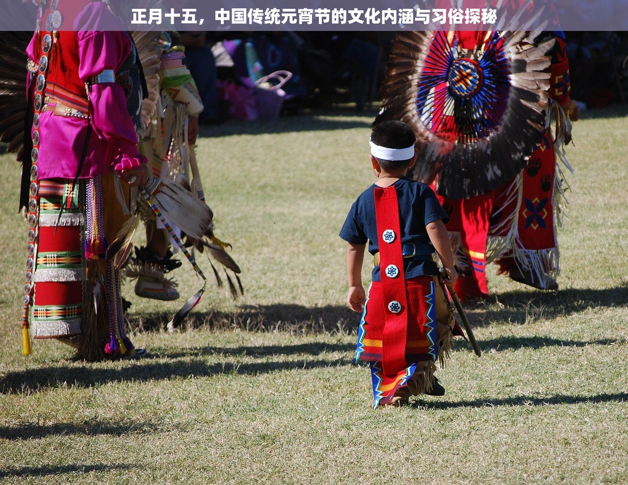 正月十五，中国传统元宵节的文化内涵与习俗探秘