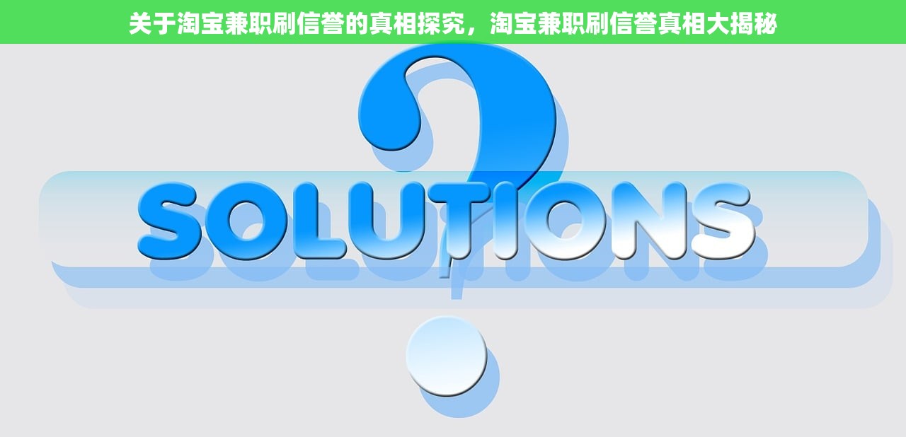 关于淘宝兼职刷信誉的真相探究，淘宝兼职刷信誉真相大揭秘