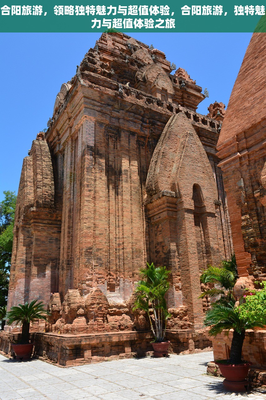 合阳旅游，领略独特魅力与超值体验，合阳旅游，独特魅力与超值体验之旅