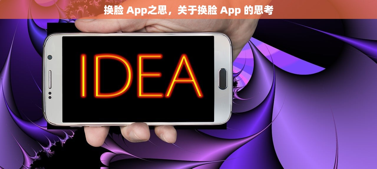 换脸 App之思，关于换脸 App 的思考