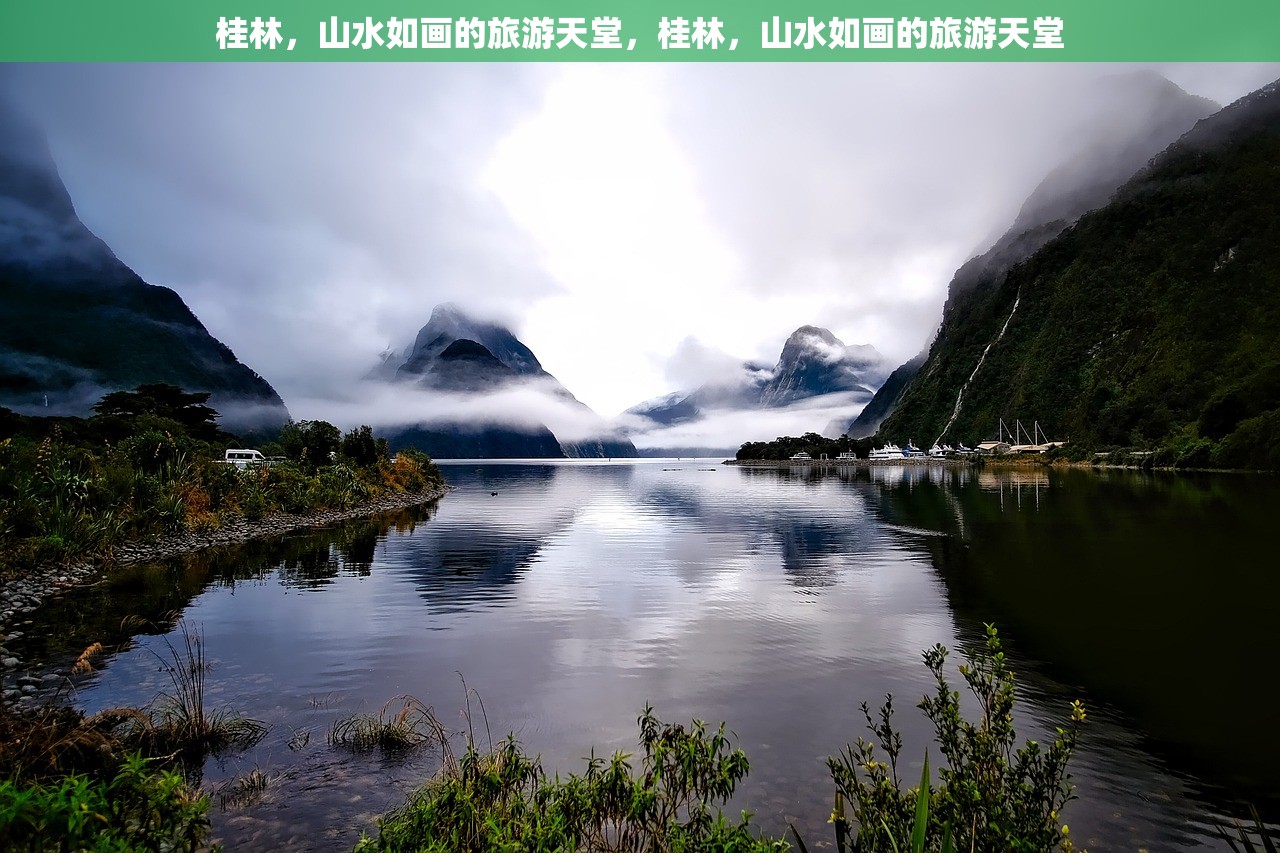 桂林，山水如画的旅游天堂，桂林，山水如画的旅游天堂