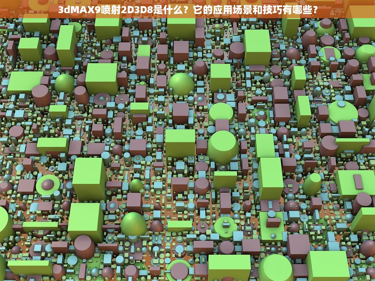 3dMAX9喷射2D3D8是什么？它的应用场景和技巧有哪些？