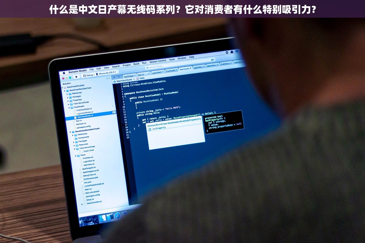 什么是中文日产幕无线码系列？它对消费者有什么特别吸引力？