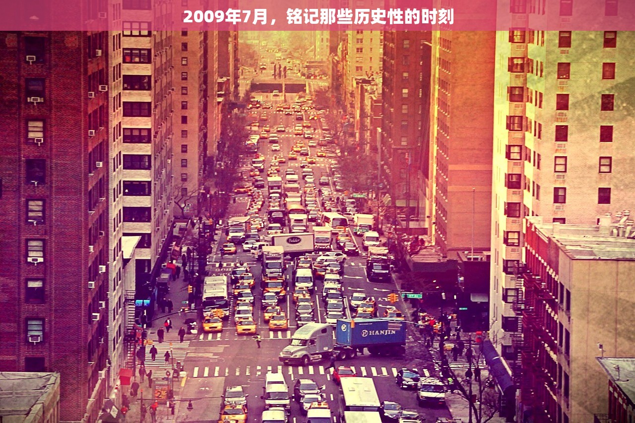 2009年7月，铭记那些历史性的时刻