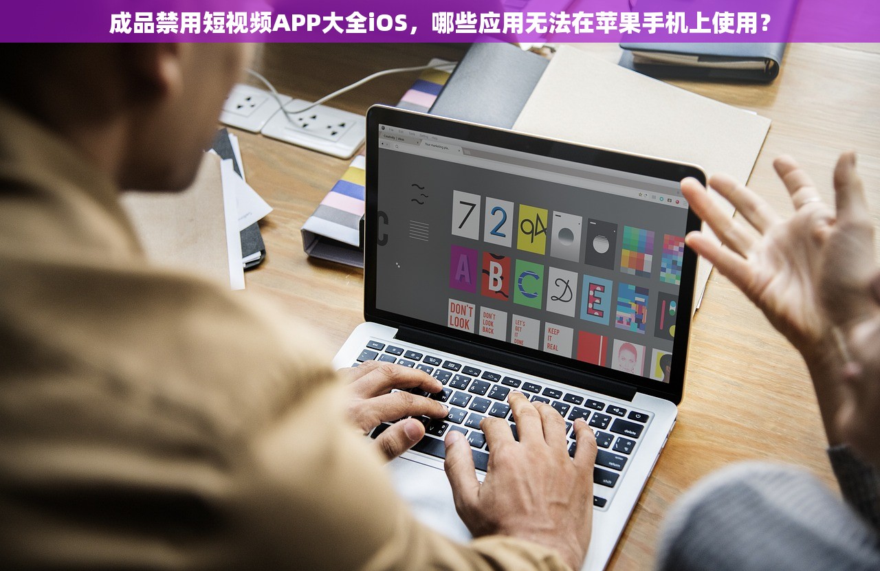 成品禁用短视频APP大全iOS，哪些应用无法在苹果手机上使用？