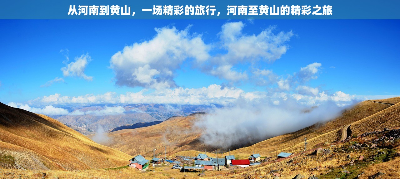 从河南到黄山，一场精彩的旅行，河南至黄山的精彩之旅