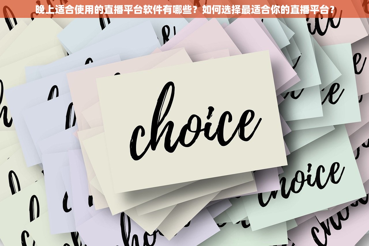 晚上适合使用的直播平台软件有哪些？如何选择最适合你的直播平台？