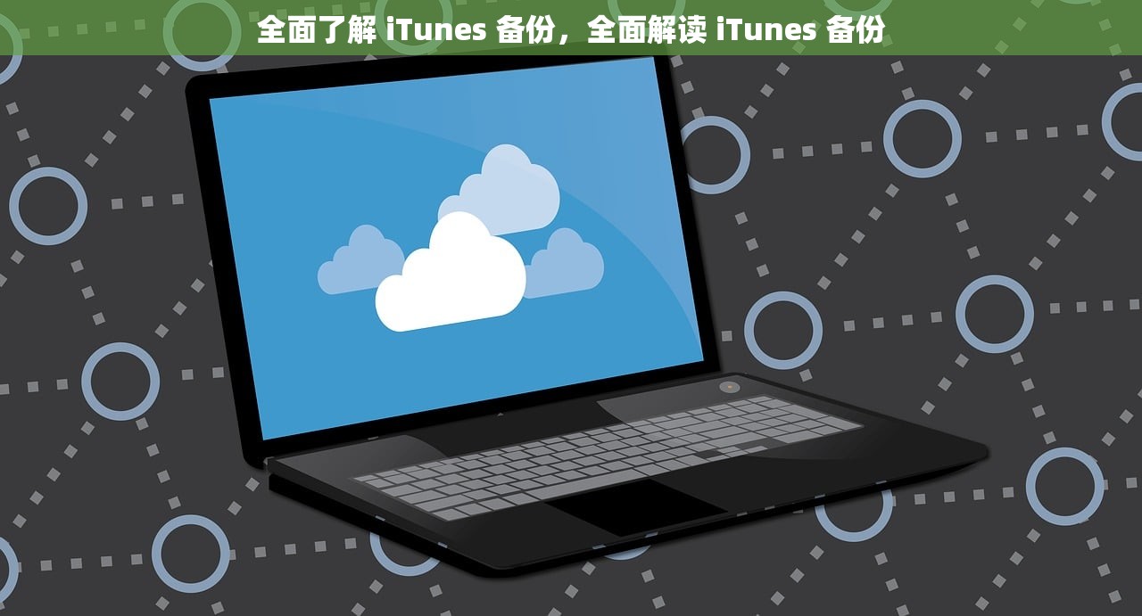 全面了解 iTunes 备份，全面解读 iTunes 备份