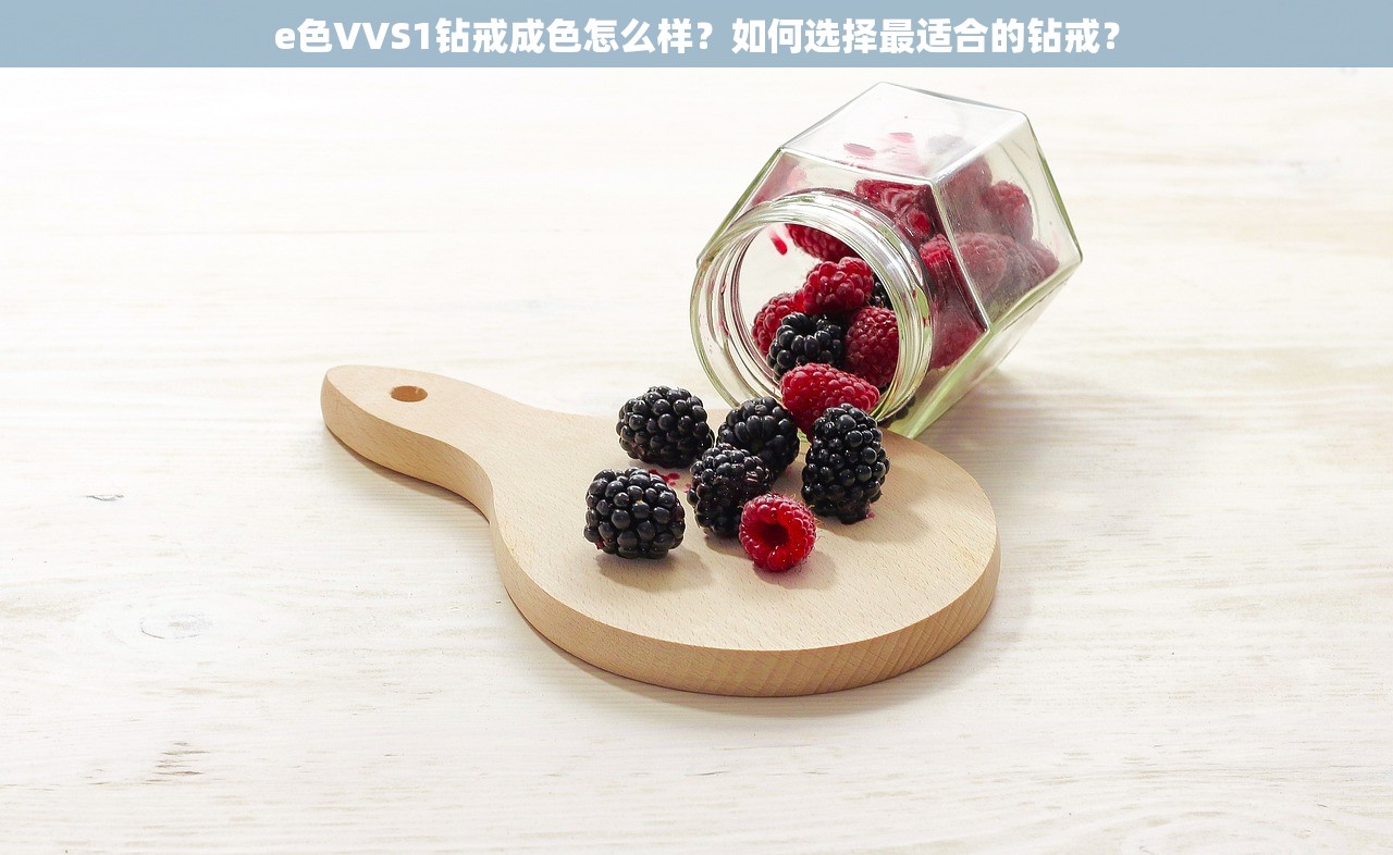 e色VVS1钻戒成色怎么样？如何选择最适合的钻戒？