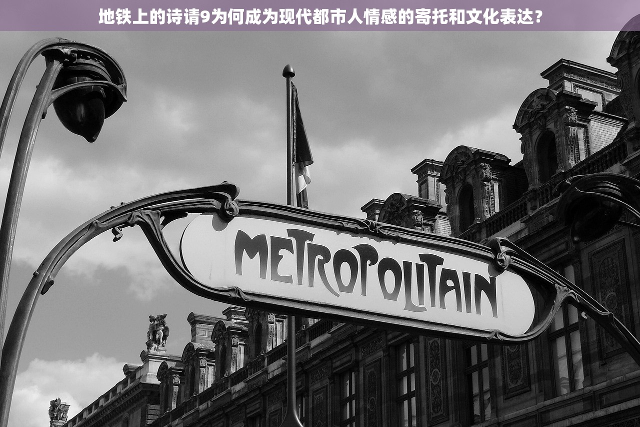 地铁上的诗请9为何成为现代都市人情感的寄托和文化表达？