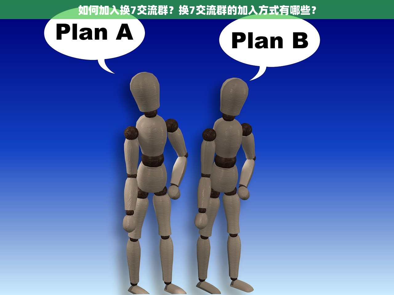 如何加入换7交流群？换7交流群的加入方式有哪些？