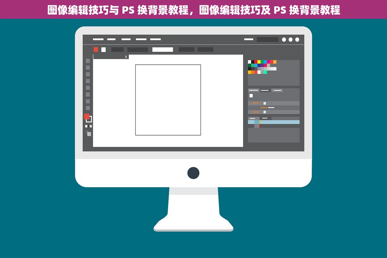 图像编辑技巧与 PS 换背景教程，图像编辑技巧及 PS 换背景教程