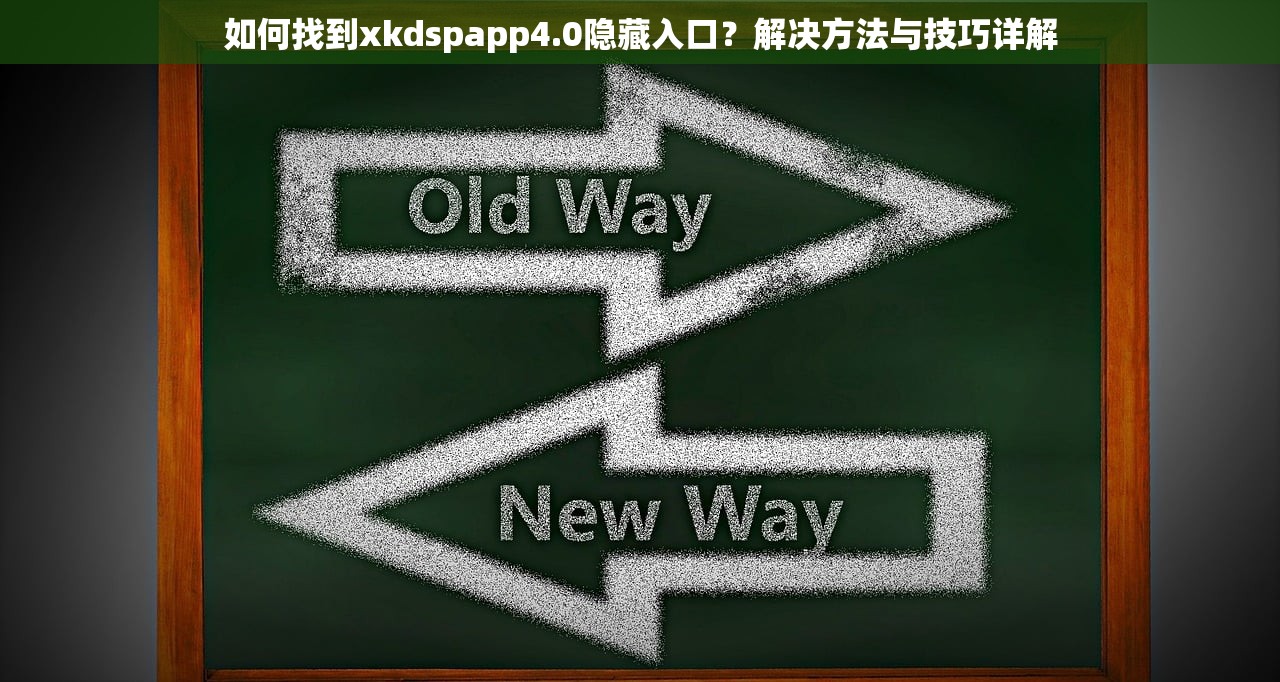 如何找到xkdspapp4.0隐藏入口？解决方法与技巧详解