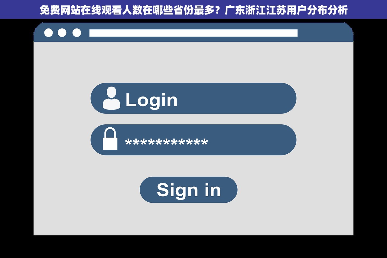 免费网站在线观看人数在哪些省份最多？广东浙江江苏用户分布分析