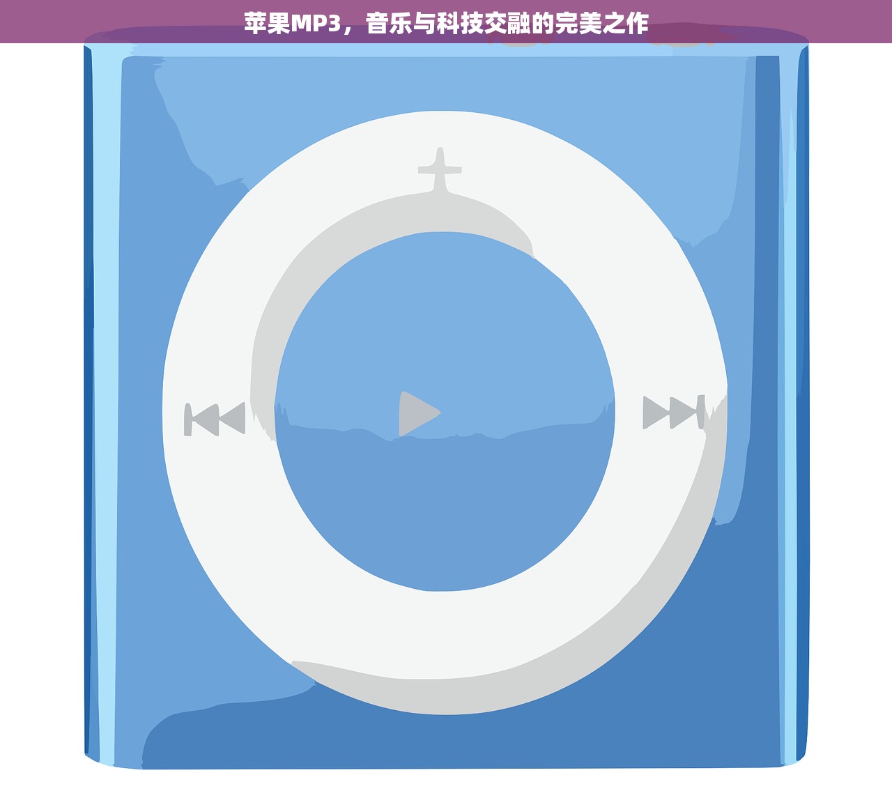 苹果MP3，音乐与科技交融的完美之作