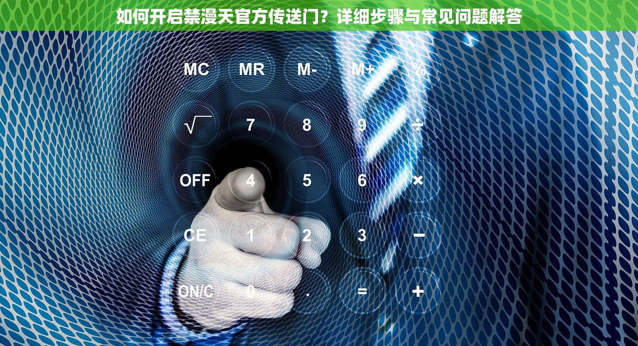 如何开启禁漫天官方传送门？详细步骤与常见问题解答