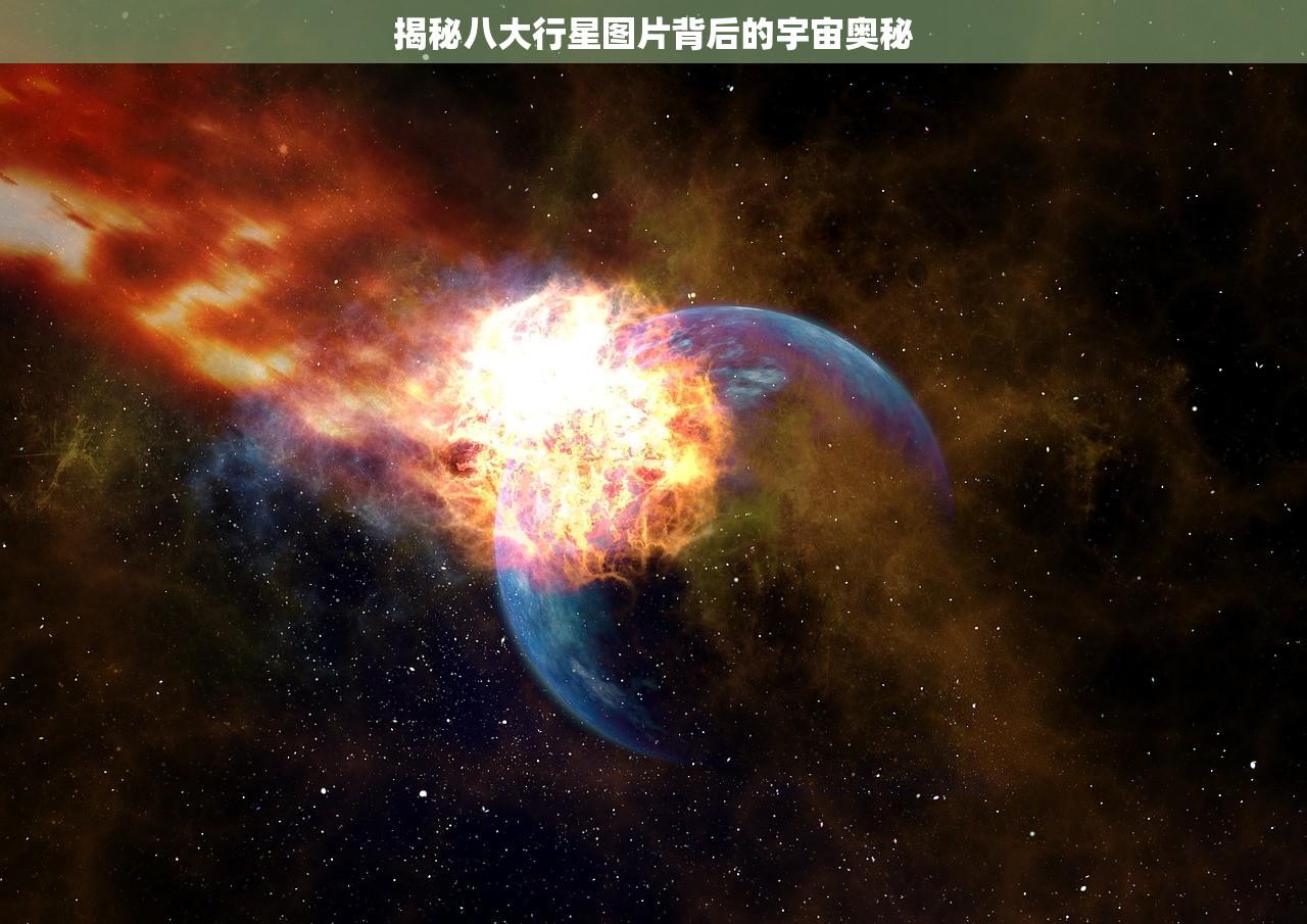 揭秘八大行星图片背后的宇宙奥秘