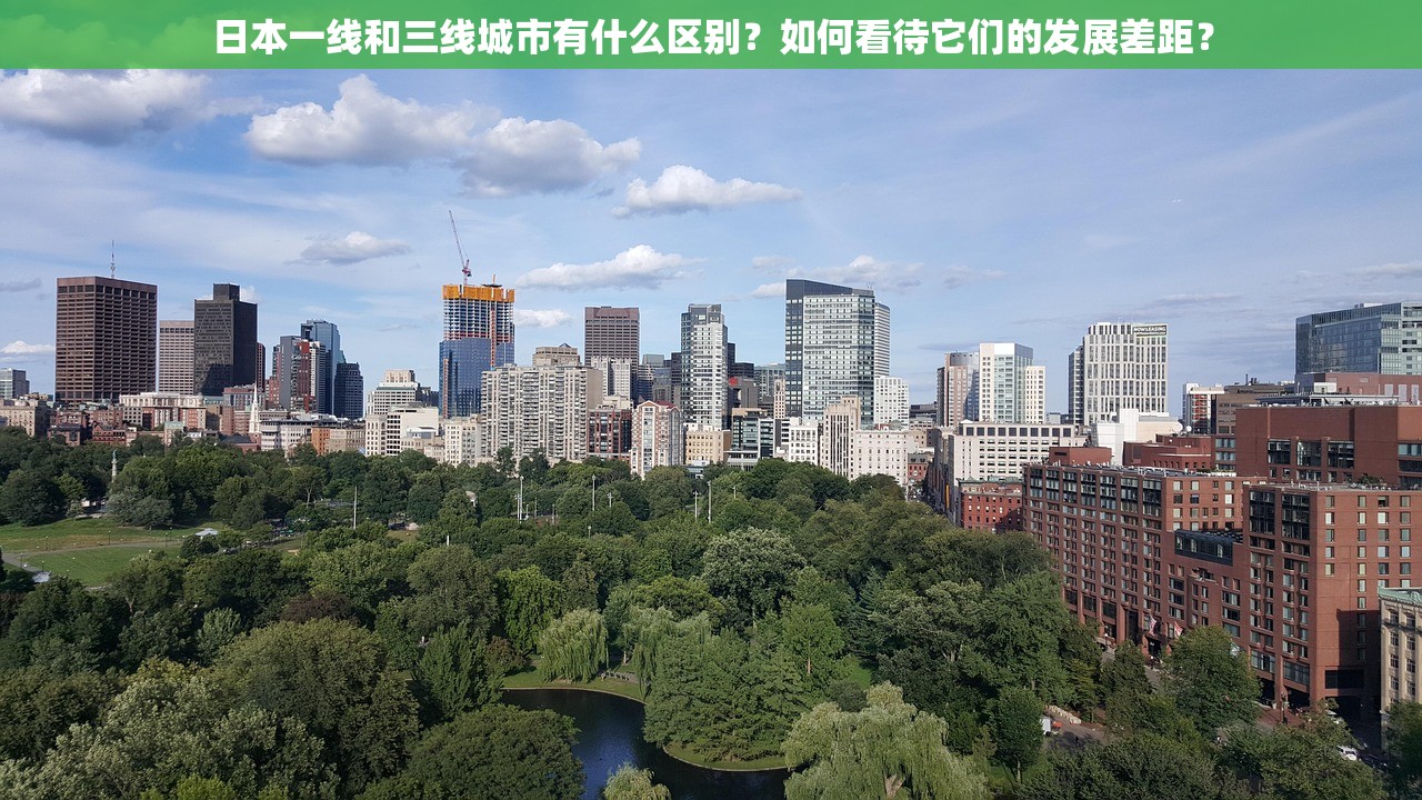 日本一线和三线城市有什么区别？如何看待它们的发展差距？