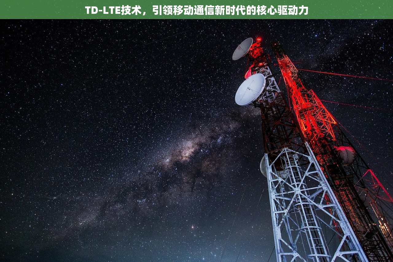 TD-LTE技术，引领移动通信新时代的核心驱动力