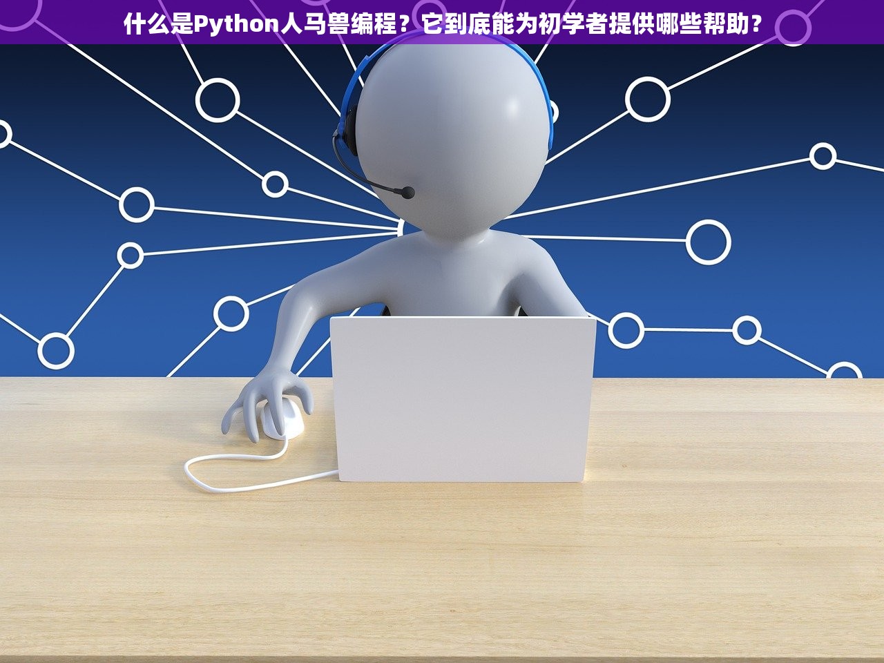 什么是Python人马兽编程？它到底能为初学者提供哪些帮助？