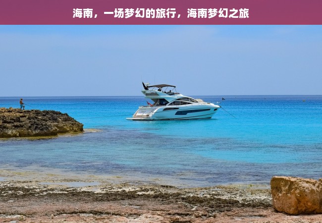 海南，一场梦幻的旅行，海南梦幻之旅