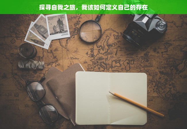 探寻自我之旅，我该如何定义自己的存在