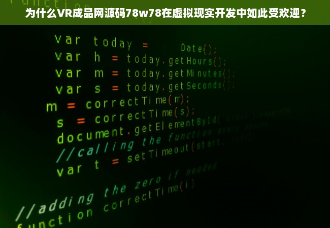 为什么VR成品网源码78w78在虚拟现实开发中如此受欢迎？