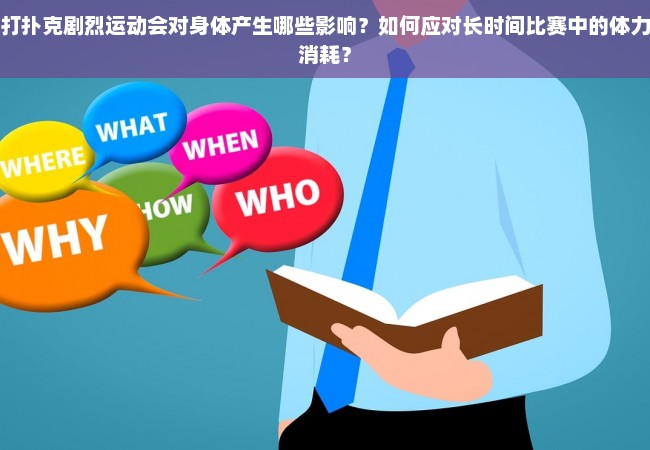 打扑克剧烈运动会对身体产生哪些影响？如何应对长时间比赛中的体力消耗？