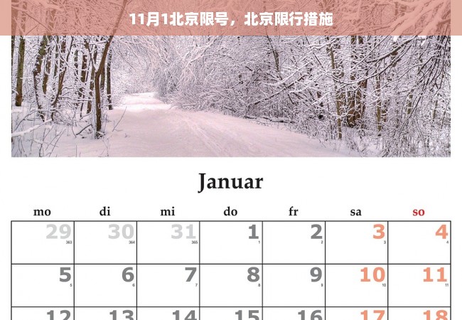 11月1北京限号，北京限行措施