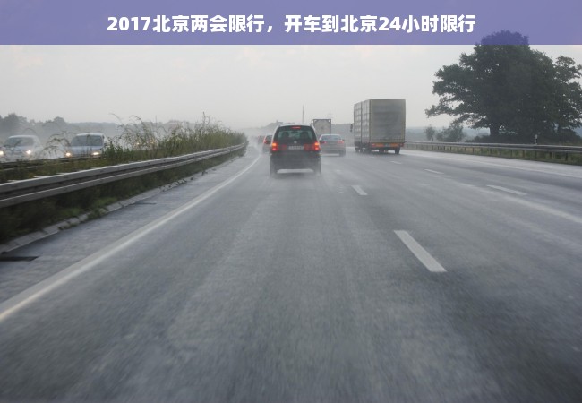 2017北京两会限行，开车到北京24小时限行