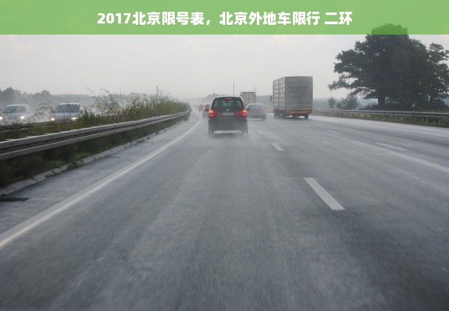 2017北京限号表，北京外地车限行 二环