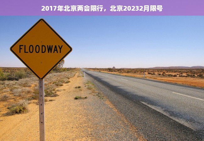 2017年北京两会限行，北京20232月限号