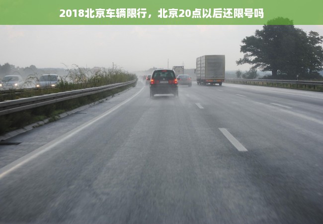 2018北京车辆限行，北京20点以后还限号吗