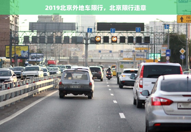 2019北京外地车限行，北京限行违章