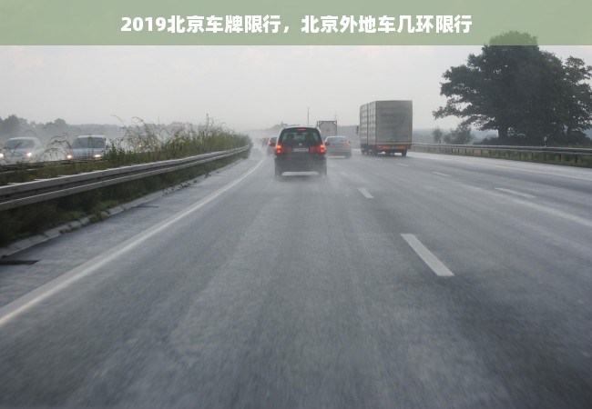 2019北京车牌限行，北京外地车几环限行