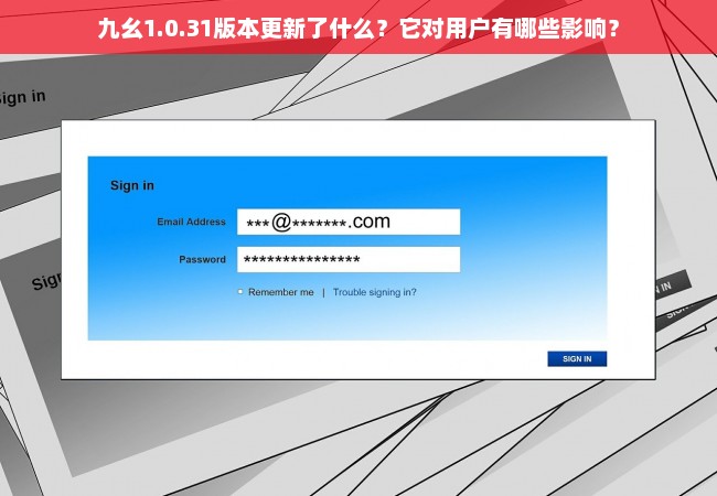 九幺1.0.31版本更新了什么？它对用户有哪些影响？