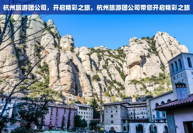 杭州旅游团公司，开启精彩之旅，杭州旅游团公司带您开启精彩之旅