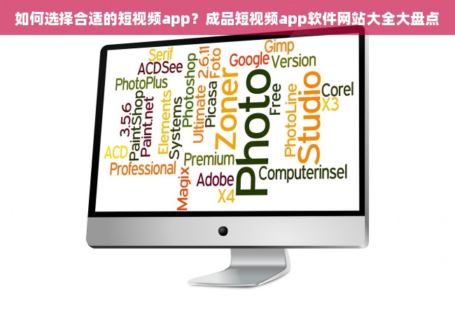 如何选择合适的短视频app？成品短视频app软件网站大全大盘点
