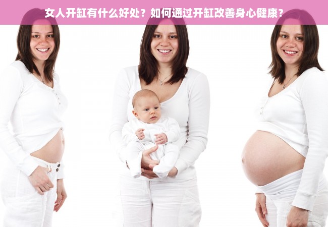 女人开缸有什么好处？如何通过开缸改善身心健康？