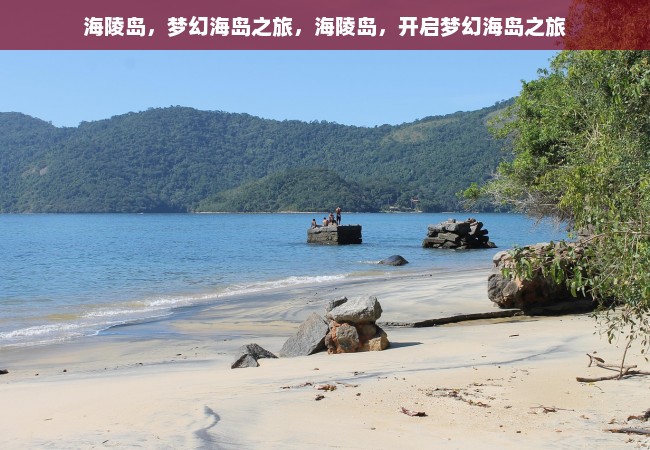 海陵岛，梦幻海岛之旅，海陵岛，开启梦幻海岛之旅