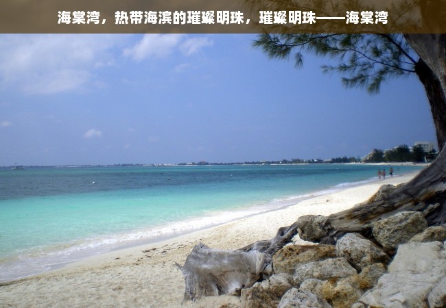 海棠湾，热带海滨的璀璨明珠，璀璨明珠——海棠湾