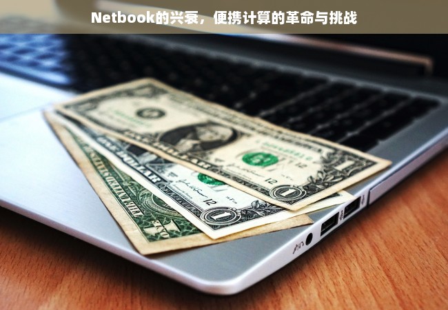 Netbook的兴衰，便携计算的革命与挑战