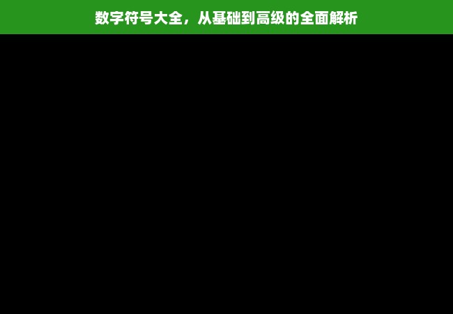 数字符号大全，从基础到高级的全面解析