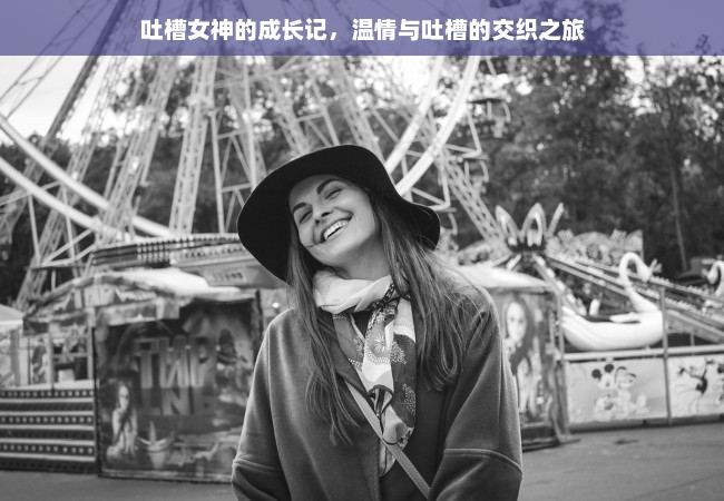 吐槽女神的成长记，温情与吐槽的交织之旅