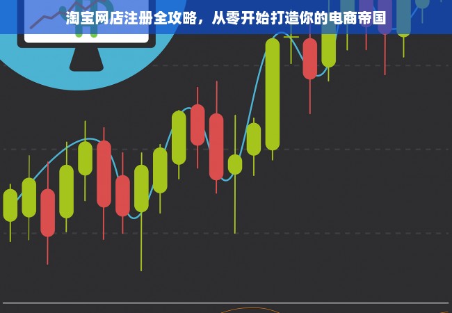 淘宝网店注册全攻略，从零开始打造你的电商帝国